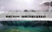 微博打开APP（微博打开图片是黑色的）