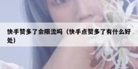 快手赞多了会限流吗（快手点赞多了有什么好处）