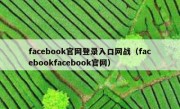 facebook官网登录入口网战（facebookfacebook官网）