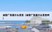 油管广告是什么意思（油管广告是什么意思啊）