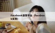 Facebook涨赞平台（facebook买赞）