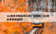 ins有多少粉丝可以接广告赚钱（ins粉丝多有收益吗）