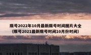 限号2022年10月最新限号时间图片大全（限号2021最新限号时间10月份时间）