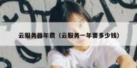 云服务器年费（云服务一年要多少钱）