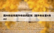 国内粉丝和国外粉丝的区别（国外粉丝量k和m）