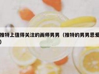 推特上值得关注的画师男男（推特的男男恩爱）
