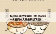 facebook中文官网下载（facebook官网中文版最新版下载）