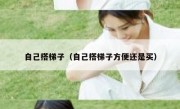 自己搭梯子（自己搭梯子方便还是买）