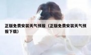 正版免费安装天气预报（正版免费安装天气预报下载）