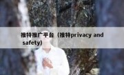 推特推广平台（推特privacy and safety）