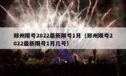 郑州限号2022最新限号1月（郑州限号2022最新限号1月几号）