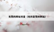 充赞的网址抖音（充抖音赞的网站）