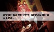 西安限行有几次机会免罚（西安违反限行第一次免罚吗）