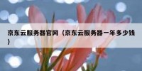 京东云服务器官网（京东云服务器一年多少钱）