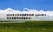 2021年十月北京限号时间（2021年十月北京限号时间是多少）