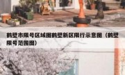 鹤壁市限号区域图鹤壁新区限行示意图（鹤壁限号范围图）