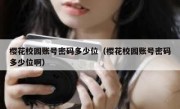 樱花校园账号密码多少位（樱花校园账号密码多少位啊）