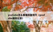 youtube怎么看播放量排行（youtube播放记录）