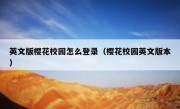 英文版樱花校园怎么登录（樱花校园英文版本）