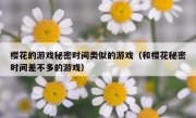 樱花的游戏秘密时间类似的游戏（和樱花秘密时间差不多的游戏）