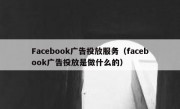 Facebook广告投放服务（facebook广告投放是做什么的）