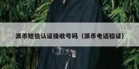 派币短信认证接收号码（派币电话验证）