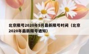 北京限号2020年9月最新限号时间（北京2020年最新限号通知）