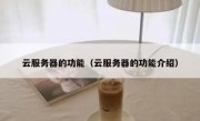 云服务器的功能（云服务器的功能介绍）