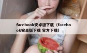 facebook安卓版下载（facebook安卓版下载 官方下载）