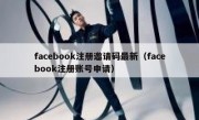 facebook注册邀请码最新（facebook注册账号申请）