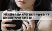 下载日历带农历代天气预报的软件有哪些（下载带日历的天气预报到卓面）