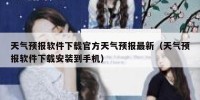 天气预报软件下载官方天气预报最新（天气预报软件下载安装到手机）