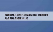 成都限号几点到几点结束2018（成都限号几点到几点结束2018）