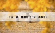 十月一新一轮限号（十月一不限号）