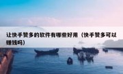 让快手赞多的软件有哪些好用（快手赞多可以赚钱吗）