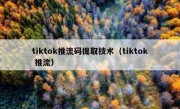 tiktok推流码提取技术（tiktok 推流）