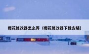 樱花修改器怎么弄（樱花修改器下载安装）