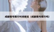 成都限号限行时间规定（成都限号限行吗）