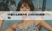 C4是什么故障代码（c4lb1603故障码）