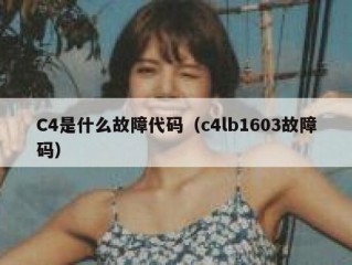 C4是什么故障代码（c4lb1603故障码）
