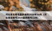 河北保定限号最新通知2020年10月（河北保定限号2020最新限号12月）
