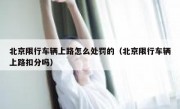 北京限行车辆上路怎么处罚的（北京限行车辆上路扣分吗）