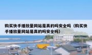 购买快手播放量网站是真的吗安全吗（购买快手播放量网站是真的吗安全吗）