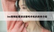 ins视频能看到访客吗手机的简单介绍