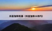 抖音加粉机器（抖音加粉小技巧）