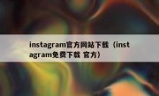 instagram官方网站下载（instagram免费下载 官方）