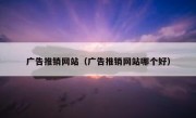 广告推销网站（广告推销网站哪个好）