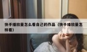 快手播放量怎么看自己的作品（快手播放量怎样看）