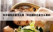 快手播放总量怎么看（快手播放总量怎么看的）