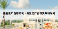 恢复出厂自带天气（恢复出厂自带天气和时间）
